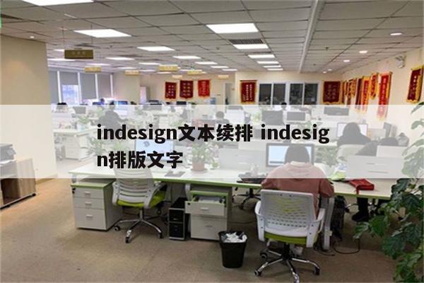 indesign文本续排 indesign排版文字