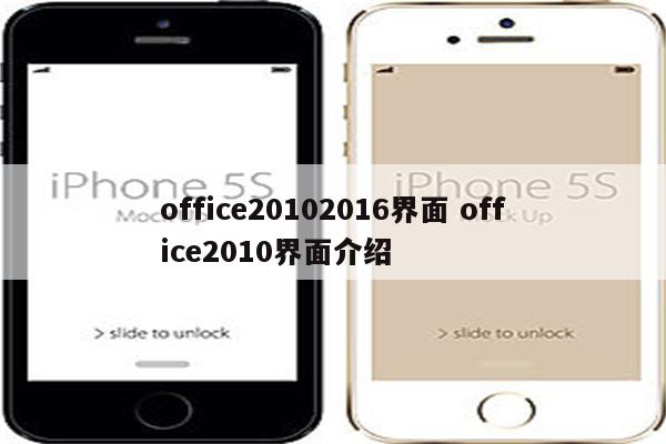 office20102016界面 office2010界面介绍