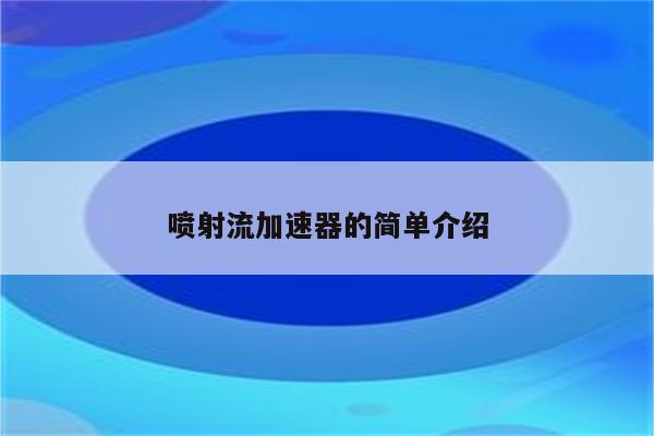 喷射流加速器的简单介绍