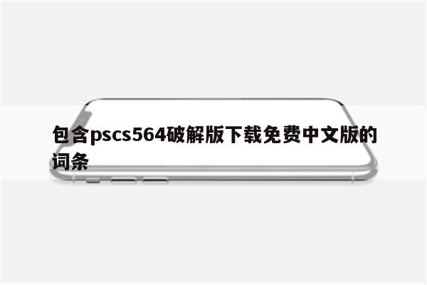 包含pscs564破解版下载免费中文版的词条