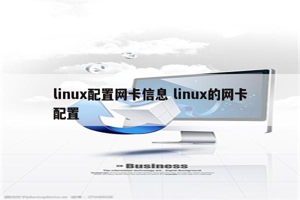 linux配置网卡信息 linux的网卡配置