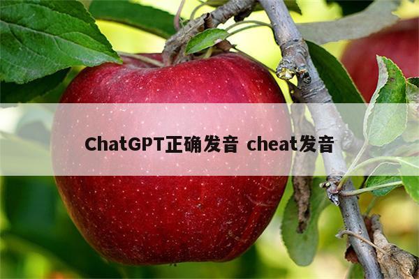 ChatGPT正确发音 cheat发音