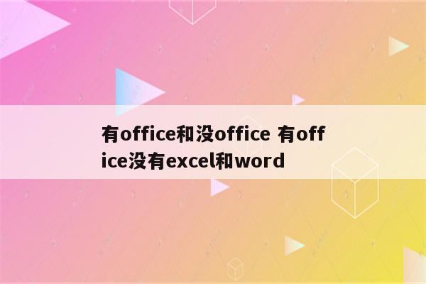有office和没office 有office没有excel和word
