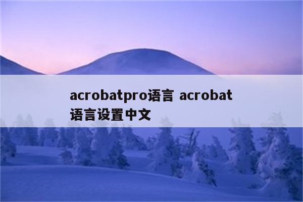 acrobatpro语言 acrobat语言设置中文