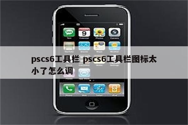 pscs6工具栏 pscs6工具栏图标太小了怎么调
