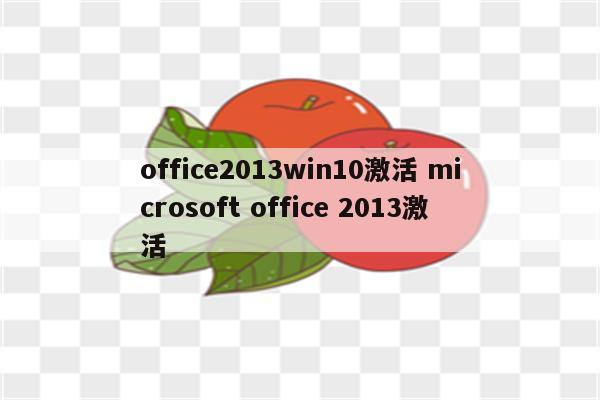 office2013win10激活 microsoft office 2013激活
