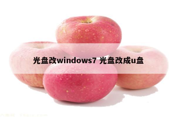 光盘改windows7 光盘改成u盘