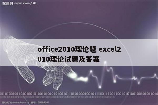 office2010理论题 excel2010理论试题及答案