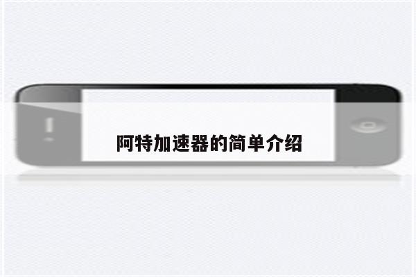 阿特加速器的简单介绍