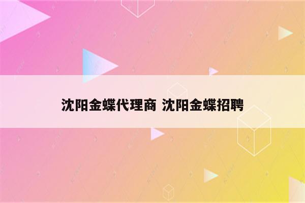 沈阳金蝶代理商 沈阳金蝶招聘