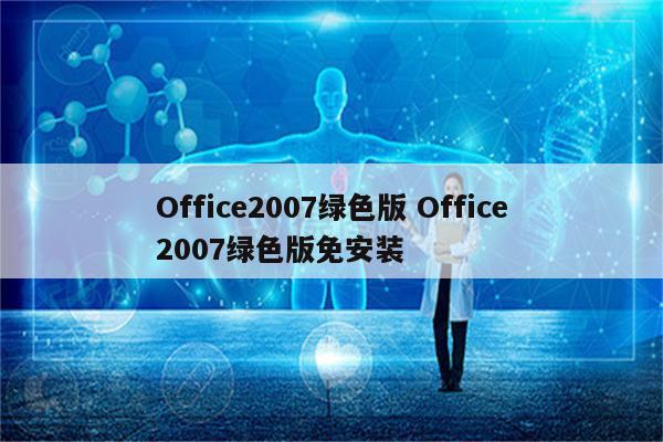 Office2007绿色版 Office2007绿色版免安装