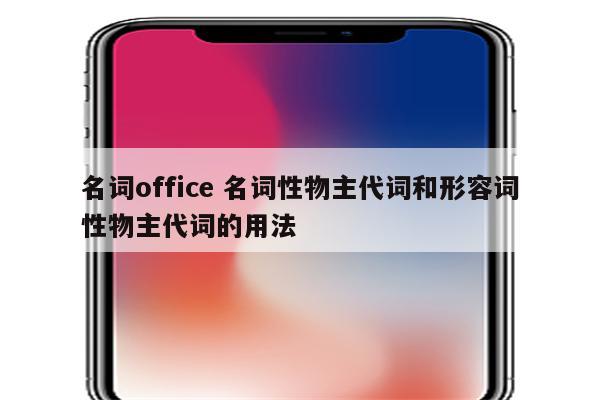 名词office 名词性物主代词和形容词性物主代词的用法