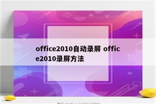 office2010自动录屏 office2010录屏方法