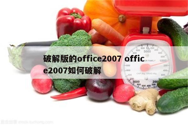 破解版的office2007 office2007如何破解