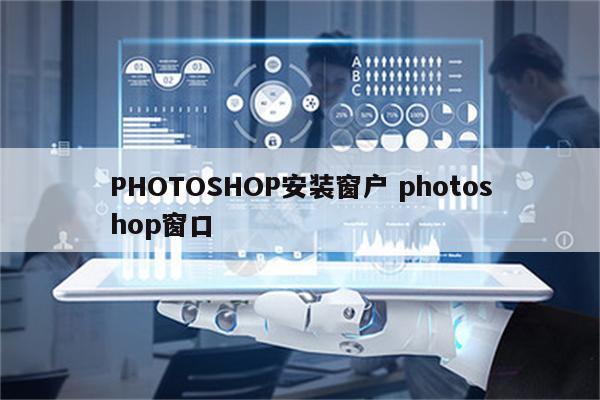 PHOTOSHOP安装窗户 photoshop窗口