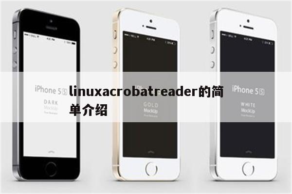 linuxacrobatreader的简单介绍