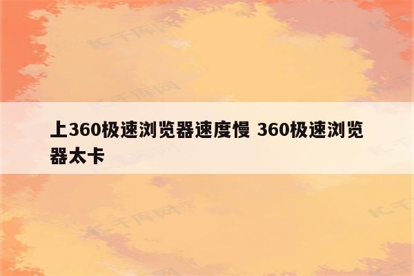 上360极速浏览器速度慢 360极速浏览器太卡