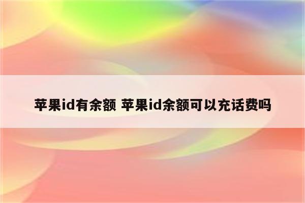 苹果id有余额 苹果id余额可以充话费吗