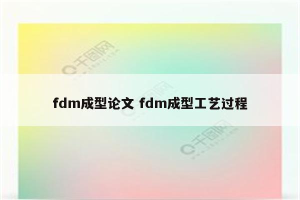 fdm成型论文 fdm成型工艺过程