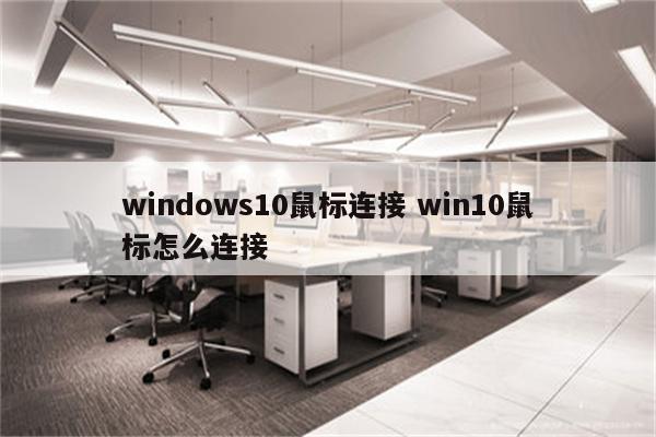 windows10鼠标连接 win10鼠标怎么连接