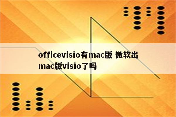 officevisio有mac版 微软出mac版visio了吗