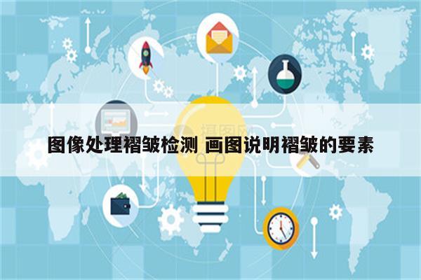 图像处理褶皱检测 画图说明褶皱的要素