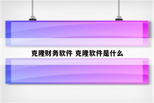 克隆财务软件 克隆软件是什么
