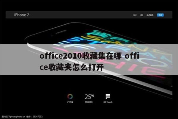 office2010收藏集在哪 office收藏夹怎么打开