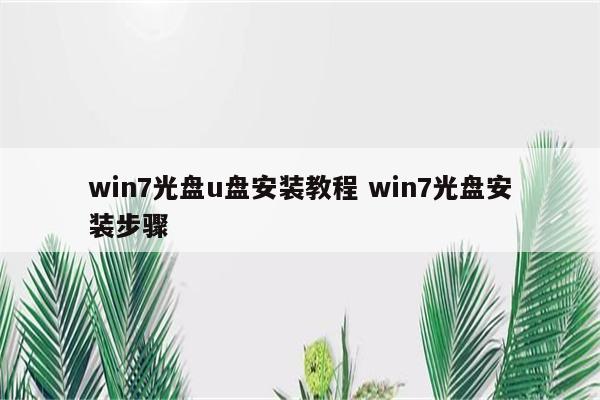 win7光盘u盘安装教程 win7光盘安装步骤