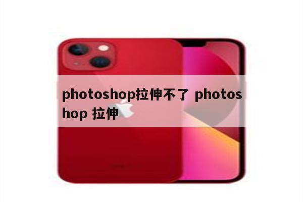 photoshop拉伸不了 photoshop 拉伸