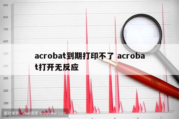 acrobat到期打印不了 acrobat打开无反应