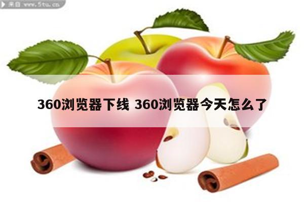 360浏览器下线 360浏览器今天怎么了