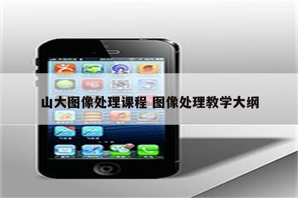 山大图像处理课程 图像处理教学大纲