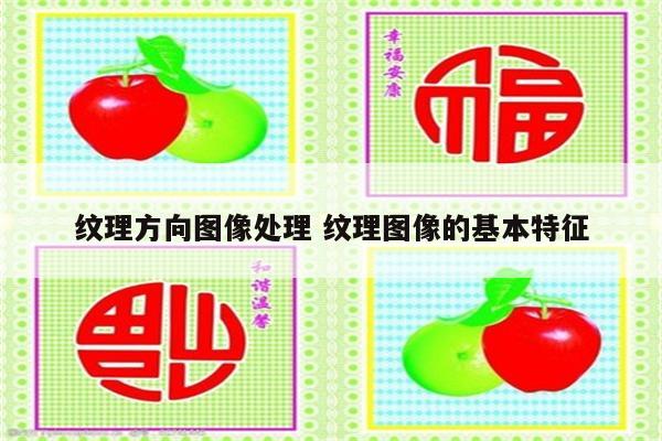 纹理方向图像处理 纹理图像的基本特征