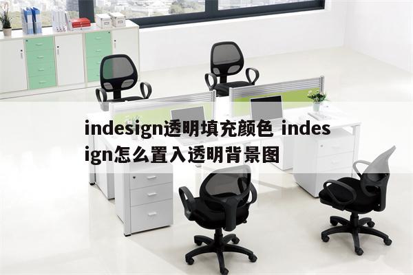 indesign透明填充颜色 indesign怎么置入透明背景图