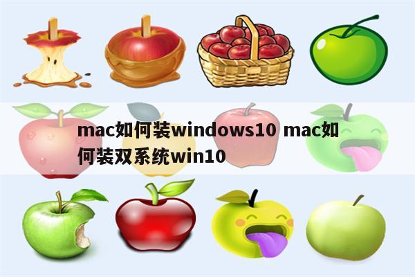 mac如何装windows10 mac如何装双系统win10