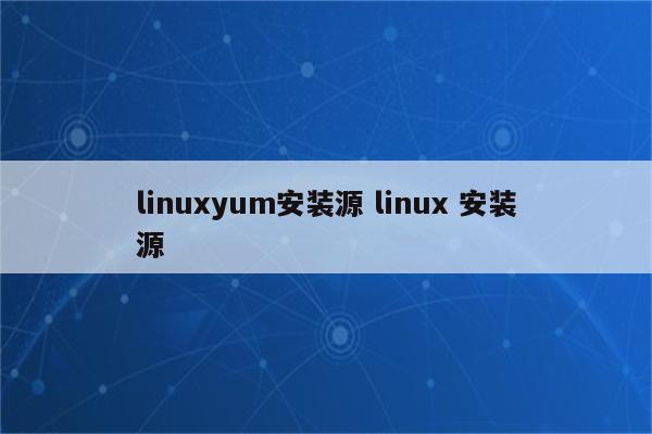 linuxyum安装源 linux 安装源