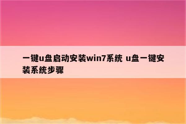 一键u盘启动安装win7系统 u盘一键安装系统步骤