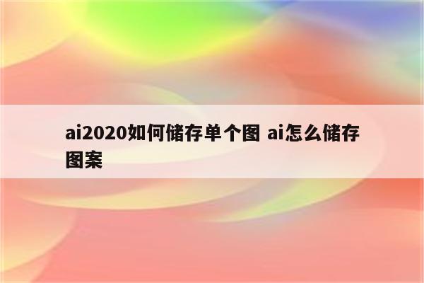 ai2020如何储存单个图 ai怎么储存图案