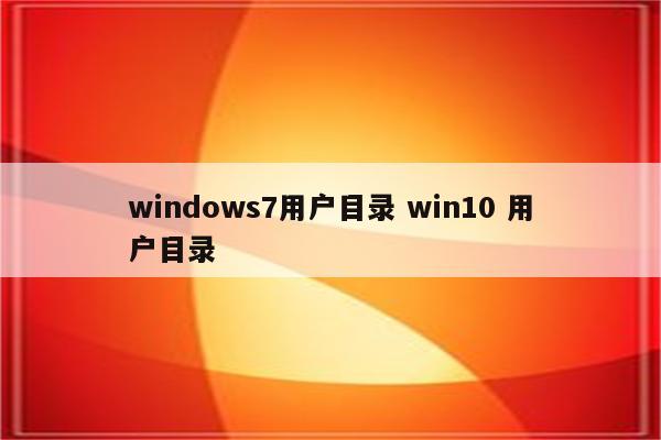 windows7用户目录 win10 用户目录