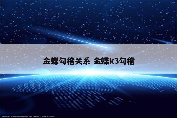 金蝶勾稽关系 金蝶k3勾稽