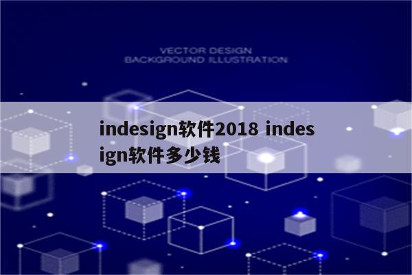 indesign软件2018 indesign软件多少钱