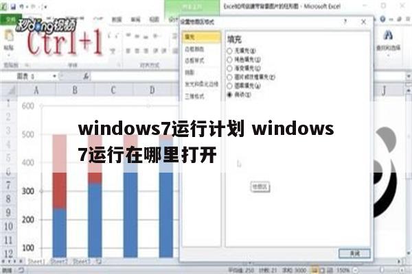 windows7运行计划 windows7运行在哪里打开