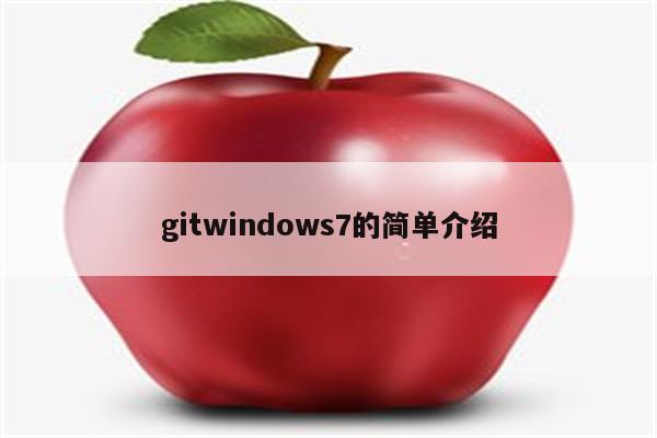 gitwindows7的简单介绍