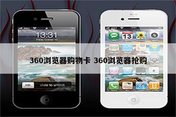 360浏览器购物卡 360浏览器抢购