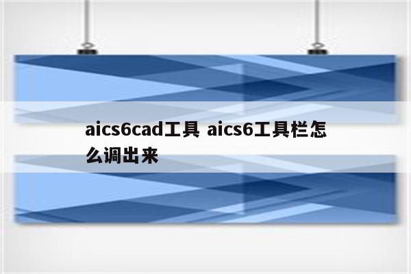 aics6cad工具 aics6工具栏怎么调出来