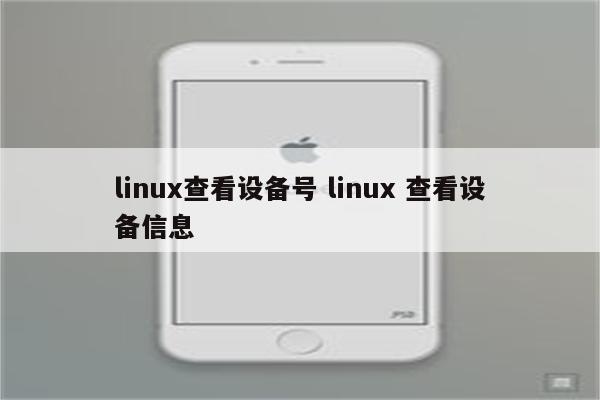 linux查看设备号 linux 查看设备信息