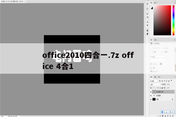 office2010四合一.7z office 4合1