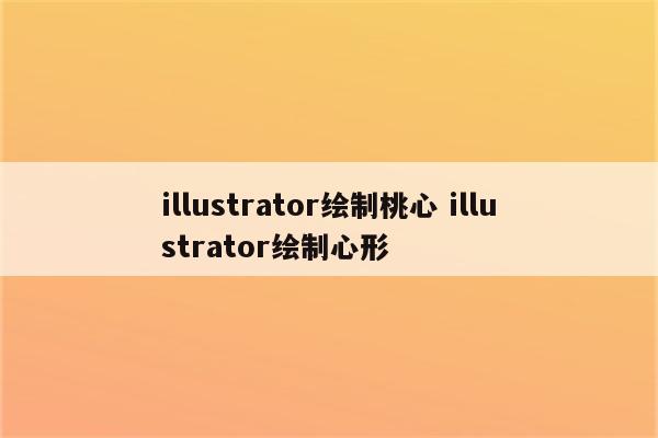 illustrator绘制桃心 illustrator绘制心形