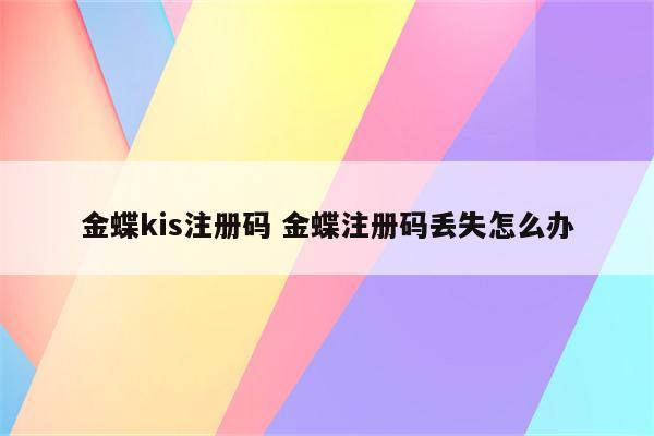 金蝶kis注册码 金蝶注册码丢失怎么办